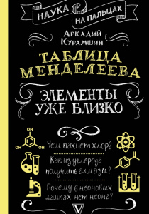 Курамшин, Аркадий. Таблица Менделеева. Элементы уже близко